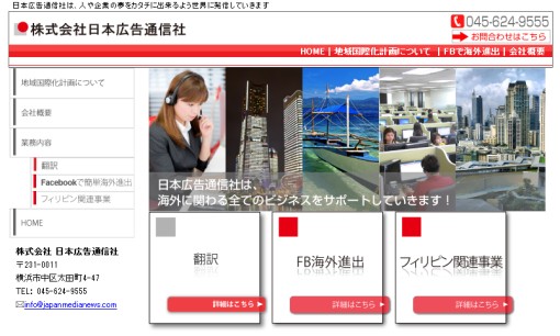 株式会社日本広告通信社の翻訳サービスのホームページ画像