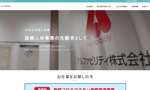アルファビリティ株式会社の人材派遣サービスのホームページ画像