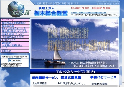 栃木総合経営グループのTSK税理士法人栃木総合経営サービス
