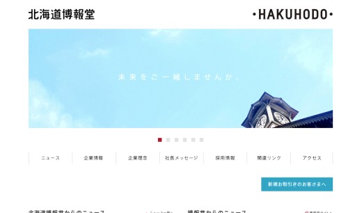株式会社　北海道博報堂のPRサービスのホームページ画像