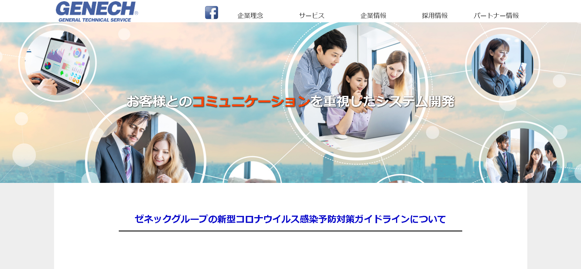 株式会社ゼネックの株式会社ゼネックサービス