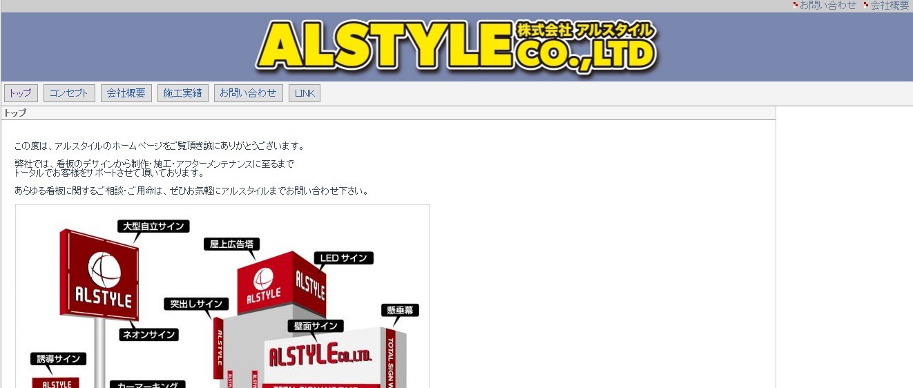 株式会社アルスタイルの看板製作サービスのホームページ画像