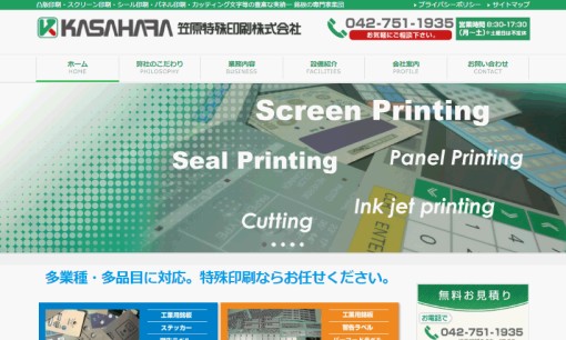 笠原特殊印刷株式会社の看板製作サービスのホームページ画像