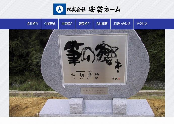 株式会社安芸ネームの看板製作サービスのホームページ画像