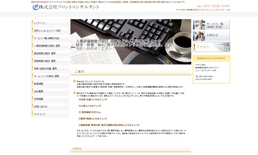 株式会社フロントコンサルタントのコンサルティングサービスのホームページ画像