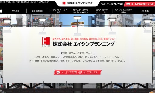 株式会社エイシンプランニングの看板製作サービスのホームページ画像