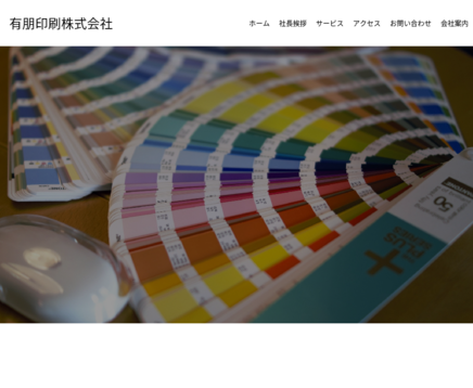 有朋印刷株式会社の有朋印刷株式会社サービス