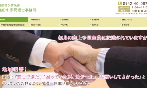 織田冬彦税理士事務所の税理士サービスのホームページ画像