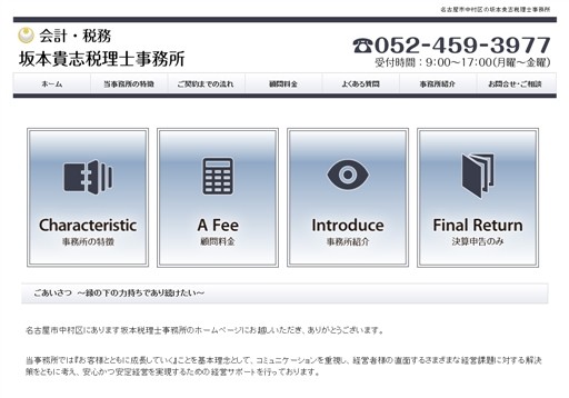 坂本貴志税理士事務所の坂本貴志税理士事務所サービス