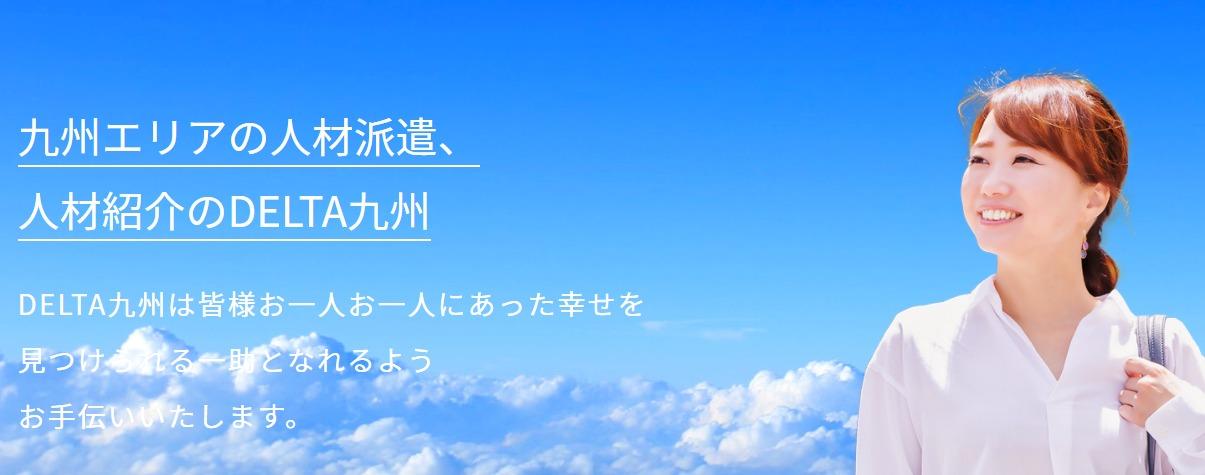 株式会社DELTA九州の人材派遣サービスのホームページ画像