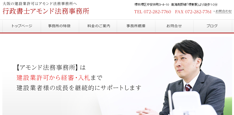 アモンド法務事務所の行政書士サービスのホームページ画像