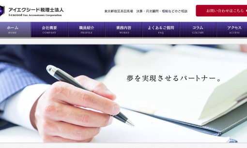 アイエクシード税理士法人の税理士サービスのホームページ画像