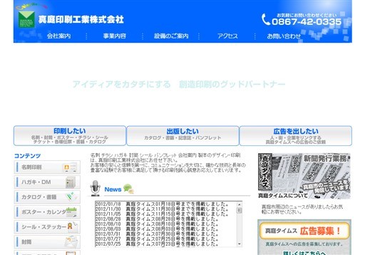 真庭印刷工業株式会社の真庭印刷工業株式会社サービス