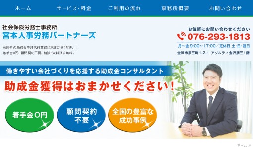 宮本人事労務パートナーズの社会保険労務士サービスのホームページ画像