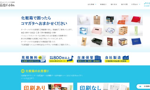 株式会社コマガタの印刷サービスのホームページ画像