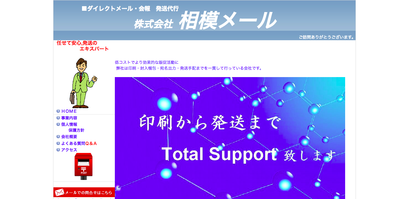 株式会社　相模メールの株式会社　相模メールサービス