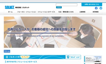 株式会社　ソルネットのシステム開発サービスのホームページ画像