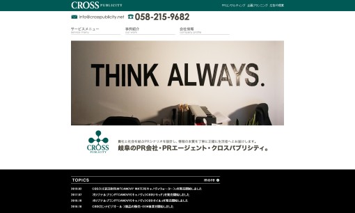 株式会社クロスパブリシティのPRサービスのホームページ画像