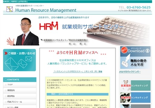 社会保険労務士法人ヒューマンキャピタルの社労士事務所ＨＲＭオフィスサービス