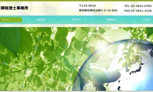 東郷税理士事務所の税理士サービスのホームページ画像