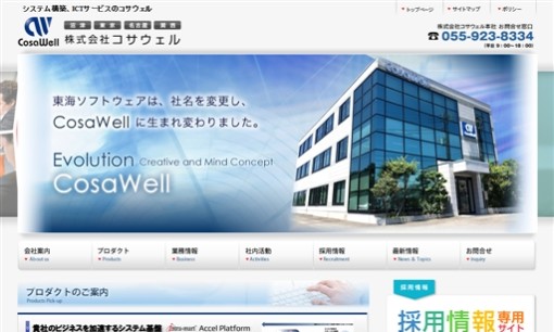 株式会社コサウェルのシステム開発サービスのホームページ画像