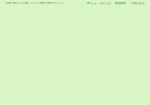 株式会社グランオンの株式会社グランオンサービス