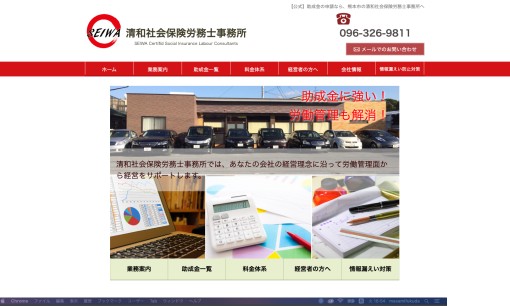 清和社会保険労務士事務所の社会保険労務士サービスのホームページ画像