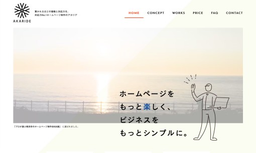 株式会社アカリデのホームページ制作サービスのホームページ画像