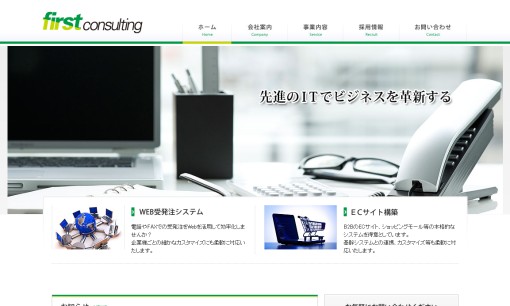 株式会社ファーストコンサルティングのシステム開発サービスのホームページ画像