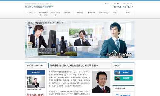 おおぼり新潟経営労務事務所の社会保険労務士サービスのホームページ画像