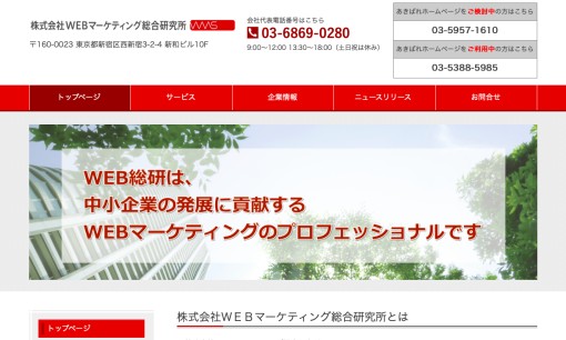 株式会社WEBマーケティング総合研究所のホームページ制作サービスのホームページ画像
