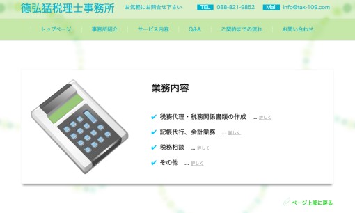 德弘猛税理士事務所の税理士サービスのホームページ画像