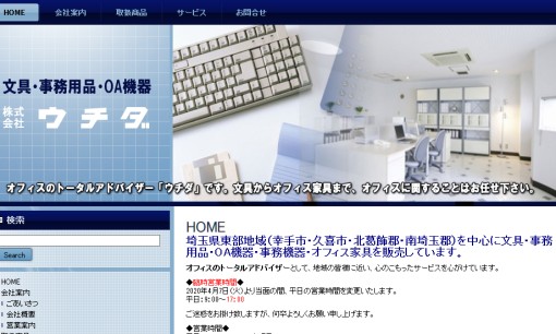 株式会社ウチダのOA機器サービスのホームページ画像