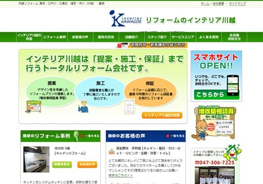 有限会社インテリア川越のインテリア川越サービス