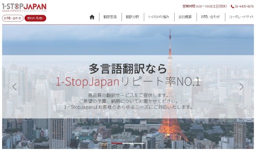 株式会社1-StopJapanの翻訳サービスのホームページ画像