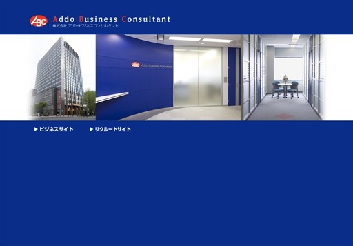 株式会社アドービジネスコンサルタントの株式会社アドービジネスコンサルタントサービス