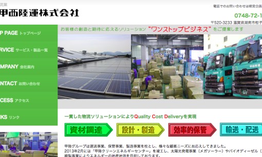 甲西陸運株式会社の物流倉庫サービスのホームページ画像