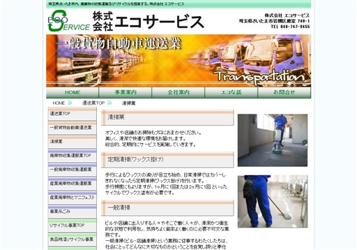 株式会社エコサービスのエコサービスサービス