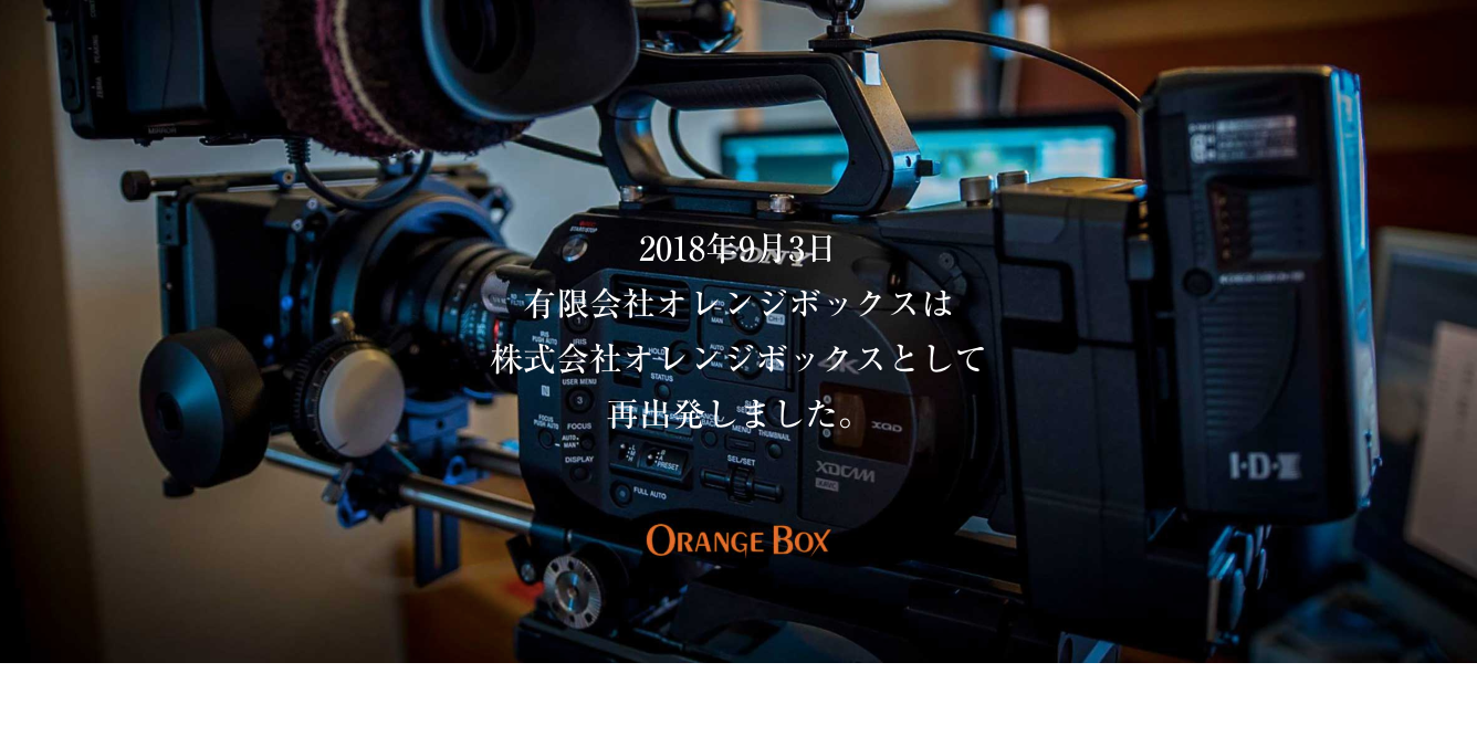 株式会社オレンジボックスの株式会社オレンジボックスサービス