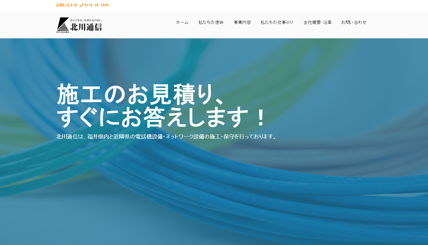 有限会社北川通信の電気通信工事サービスのホームページ画像