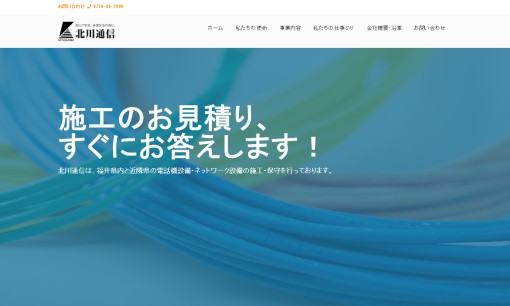 有限会社北川通信の電気通信工事サービスのホームページ画像