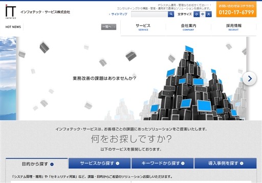インフォテック・サービス株式会社のインフォテック・サービス株式会社サービス