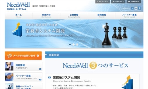 株式会社ニーズウェルのシステム開発サービスのホームページ画像