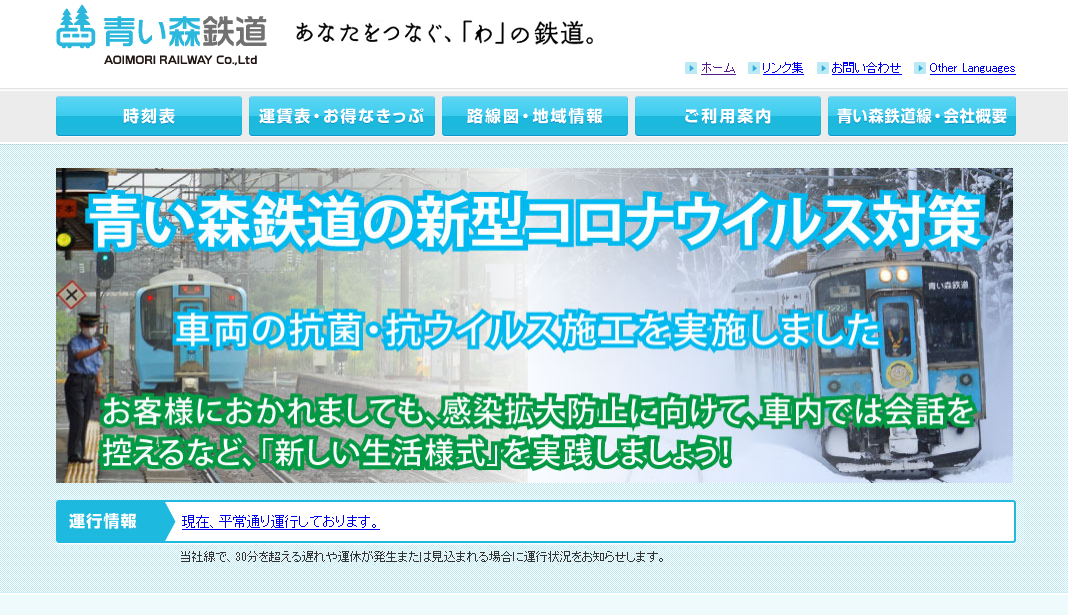 青い森鉄道株式会社の青い森鉄道株式会社サービス