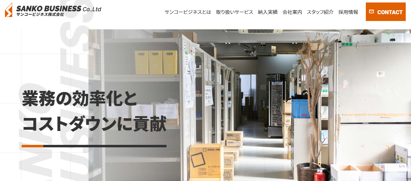 サンコービジネス株式会社のサンコービジネス株式会社サービス