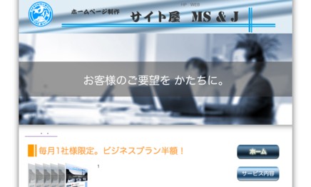 サイト屋 MS＆Jのホームページ制作サービスのホームページ画像