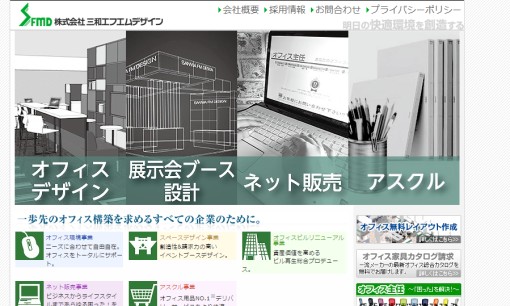 株式会社三和エフエムデザインのオフィスデザインサービスのホームページ画像