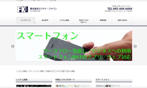 株式会社エフケイ・ジャパンのアプリ開発サービスのホームページ画像