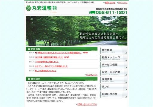 丸安運輸株式会社の丸安運輸株式会社サービス