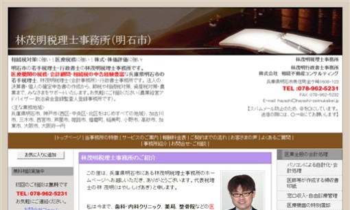 林茂明税理士事務所の税理士サービスのホームページ画像